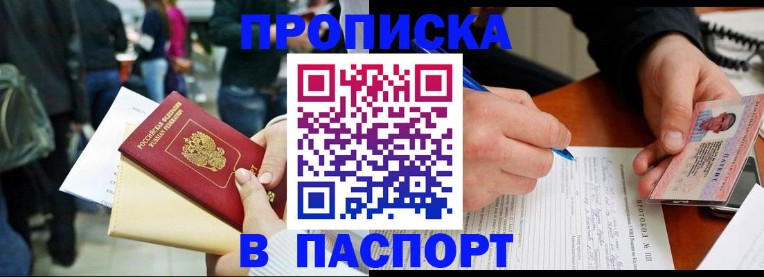 прописка в Жукове